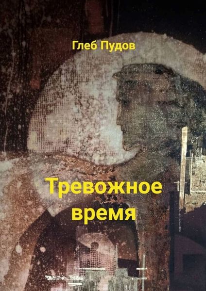 Обложка книги «Тревожное время. Стихи»