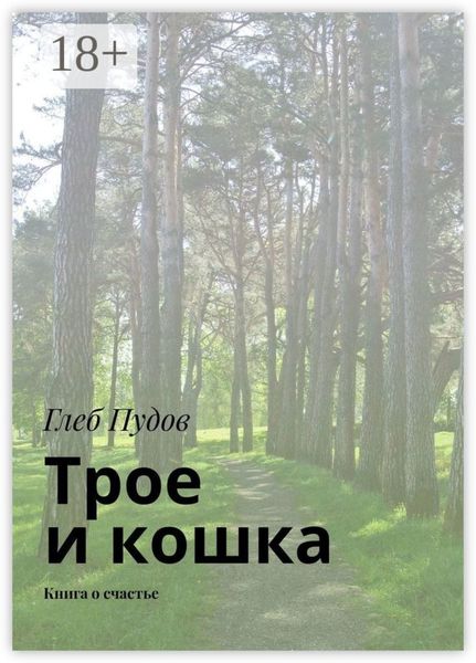 Обложка книги «Трое и кошка. Книга о счастье»