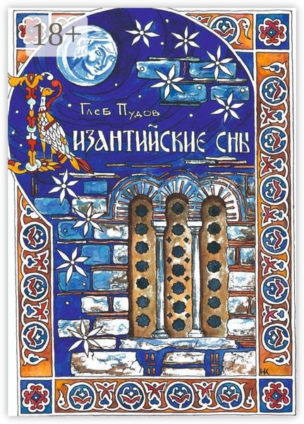 Обложка книги «Византийские сны»