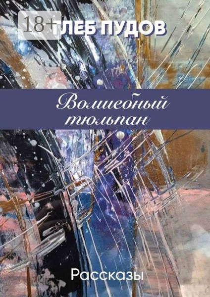 Обложка книги «Волшебный тюльпан. Рассказы»