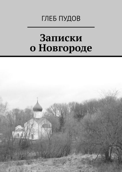 Обложка книги  «Записки о Новгороде»