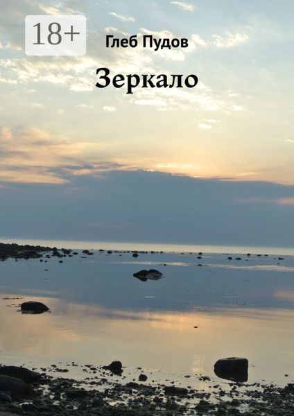 Обложка книги «Зеркало»
