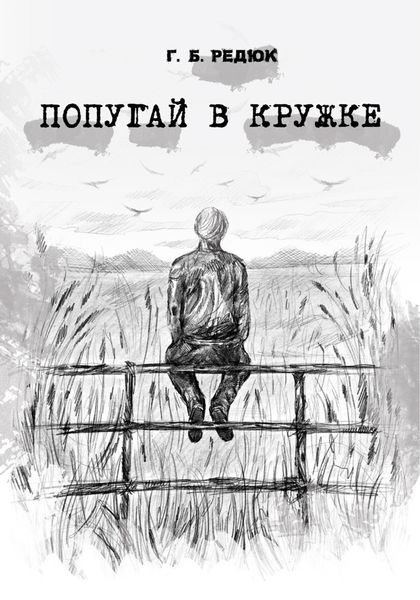 Обложка книги «Попугай в кружке»
