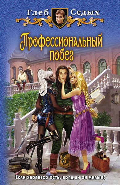 Обложка книги  «Профессиональный побег»