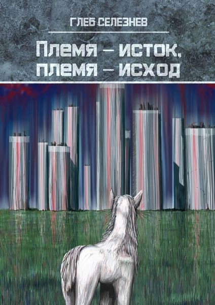 Обложка книги «Племя – исток, племя – исход»