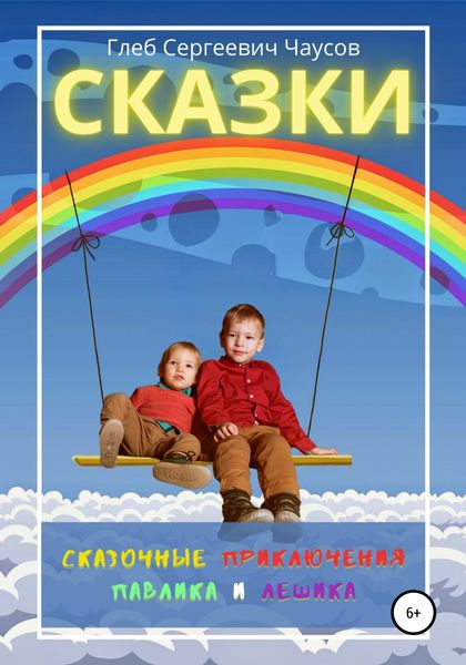 Обложка книги  «Сказки. Сказочные приключения Павлика и Лешика»