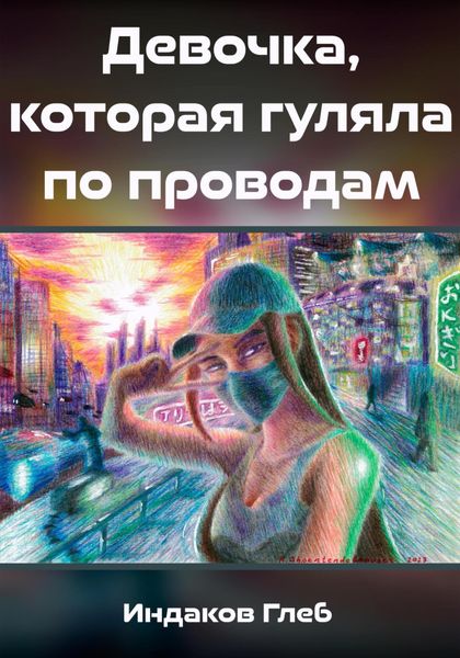 Обложка книги «Девочка, которая гуляла по проводам»