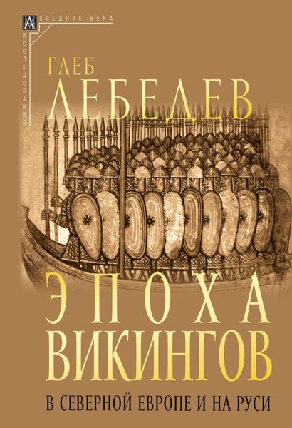 Обложка книги  «Эпоха викингов в Северной Европе и на Руси»
