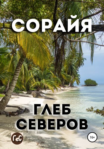 Обложка книги «Сорайя»
