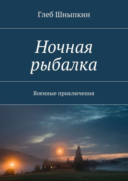Обложка книги  «Ночная рыбалка. Военные приключения»