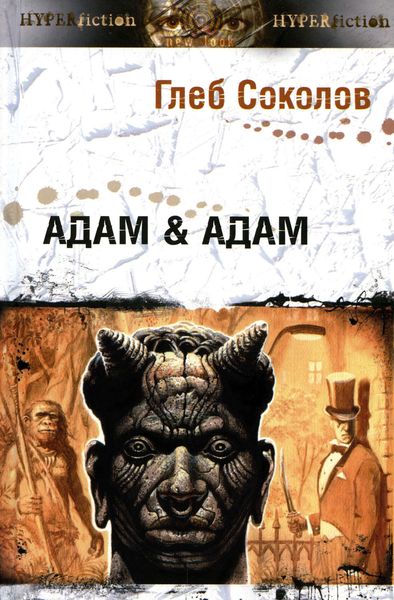 Обложка книги  «Адам & Адам»