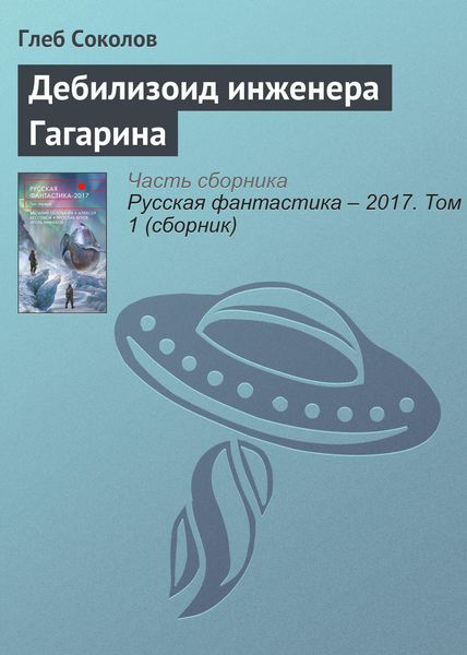 Обложка книги «Дебилизоид инженера Гагарина»