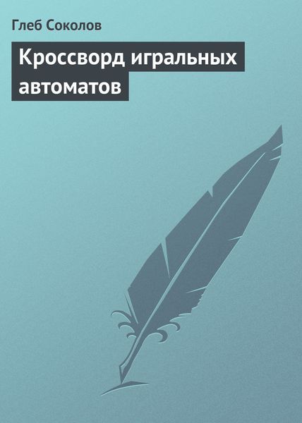 Обложка книги  «Кроссворд игральных автоматов»