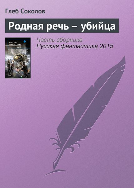 Обложка книги  «Родная речь – убийца»