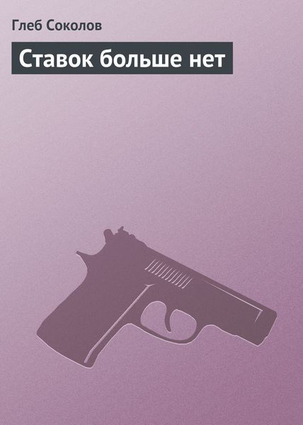 Обложка книги  «Ставок больше нет»
