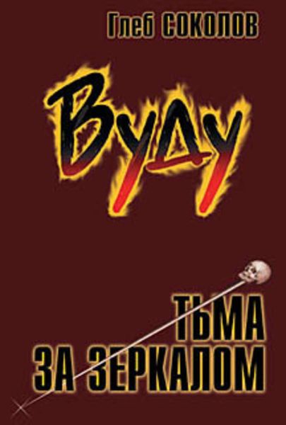 Обложка книги  «Вуду. Тьма за зеркалом»