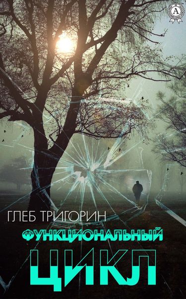 Обложка книги  «Функциональный цикл»