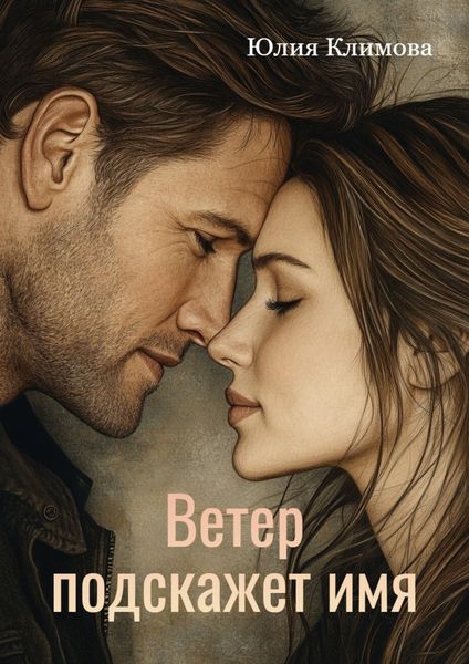 Обложка книги  «Ветер подскажет имя»