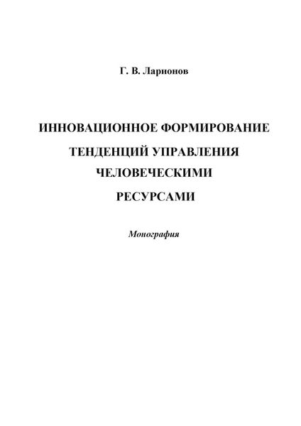 Обложка книги «Инновационное формирование тенденций управления человеческими ресурсами»