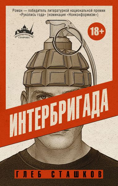 Обложка книги «Интербригада»