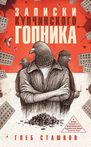 Обложка книги «Записки купчинского гопника»