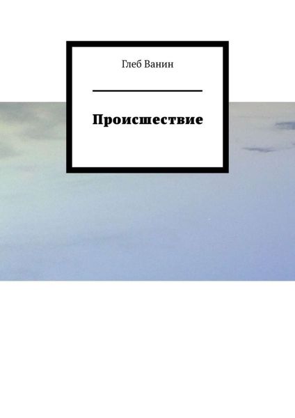 Обложка книги  «Происшествие»