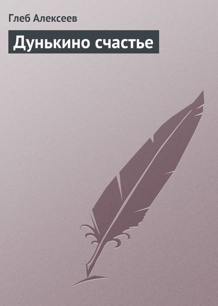 Обложка книги «Дунькино счастье»