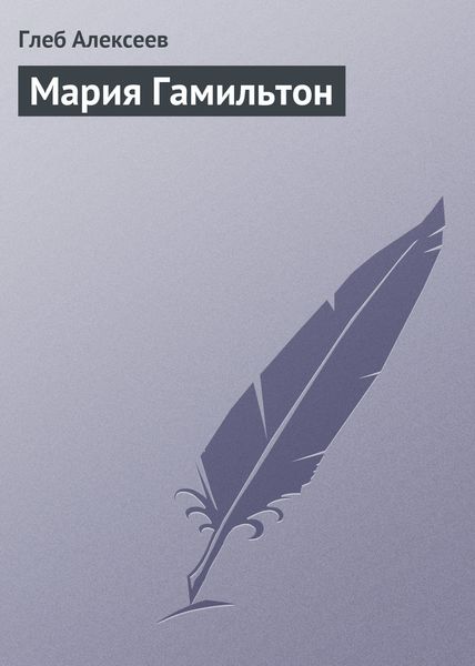 Обложка книги «Мария Гамильтон»