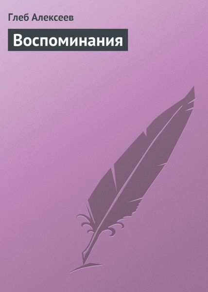 Обложка книги «Воспоминания»