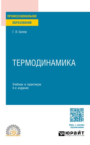 Обложка книги  «Термодинамика 4-е изд., пер. и доп. Учебник и практикум для СПО»