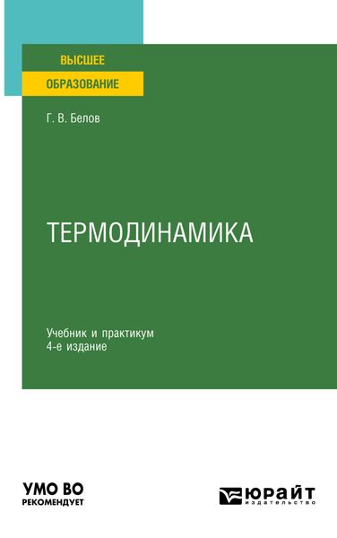 Обложка книги  «Термодинамика 4-е изд., пер. и доп. Учебник и практикум для вузов»
