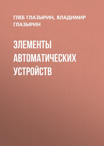 Обложка книги  «Элементы автоматических устройств»