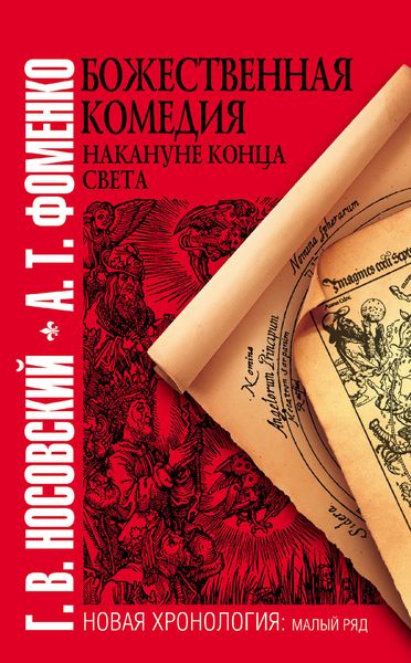 Обложка книги  «Божественная комедия накануне конца света»