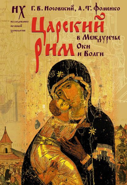 Обложка книги  «Царский Рим в Междуречье Оки и Волги»