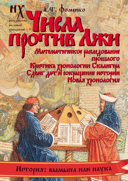 Обложка книги «Числа против Лжи»