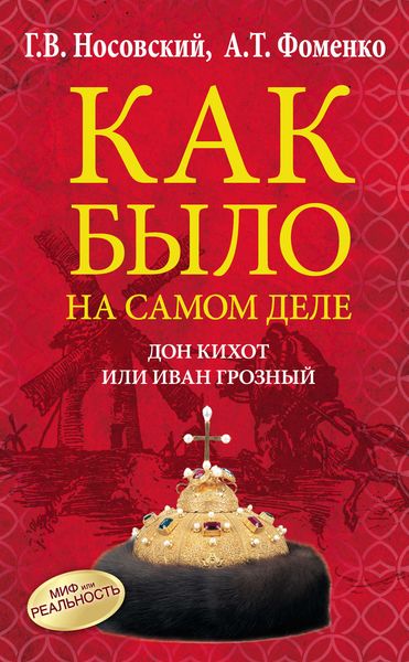 Обложка книги «Дон Кихот или Иван Грозный»