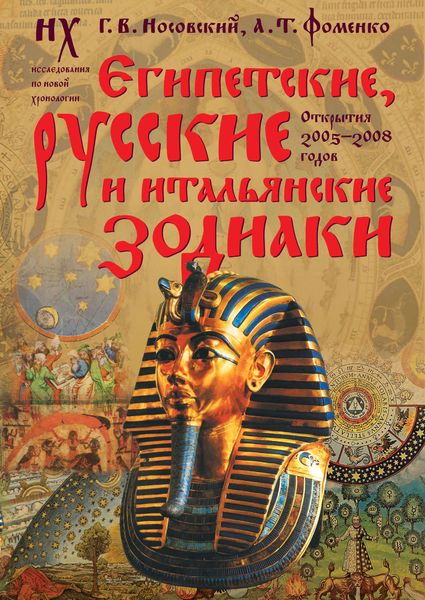 Обложка книги  «Египетские, русские и итальянские зодиаки. Открытия 2005–2008 годов»