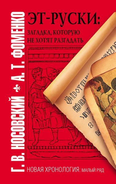 Обложка книги  «Эт-руски. Загадка, которую не хотят разгадать»
