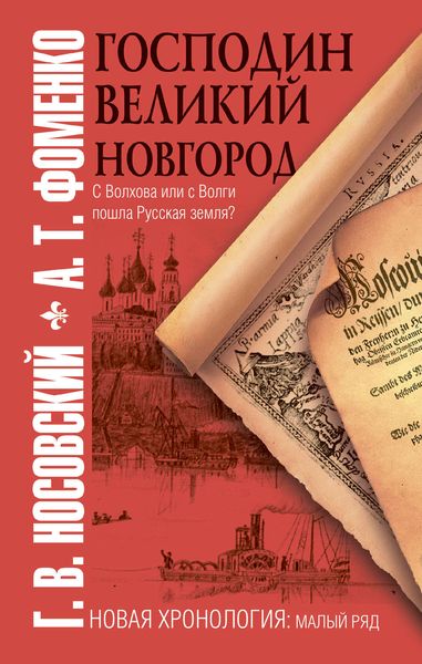 Обложка книги «Господин Великий Новгород»