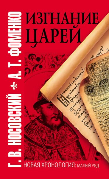 Обложка книги «Изгнание царей»