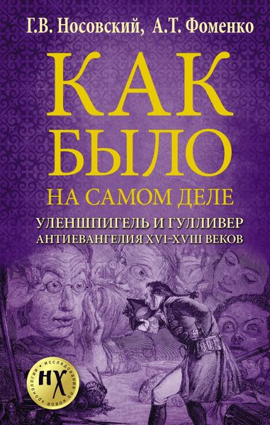 Обложка книги  «Как было на самом деле. Уленшпигель и Гулливер. Анти-евангелия XVI-XVIII веков»