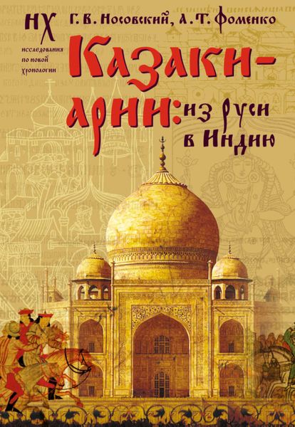 Обложка книги  «Казаки-арии. Из Руси в Индию»