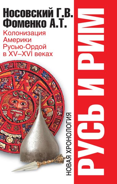 Обложка книги  «Колонизация Америки Русью-Ордой в XV–XVI веках»