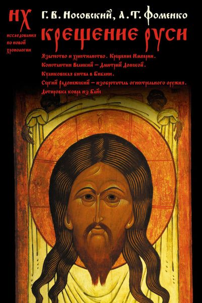 Обложка книги  «Крещение Руси»