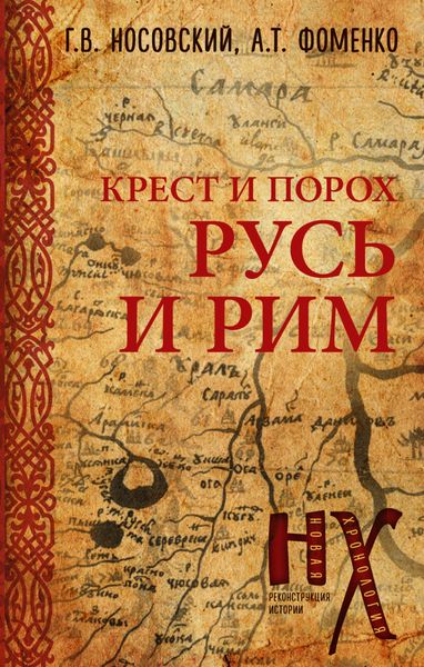Обложка книги  «Крест и порох. Русь и Рим»