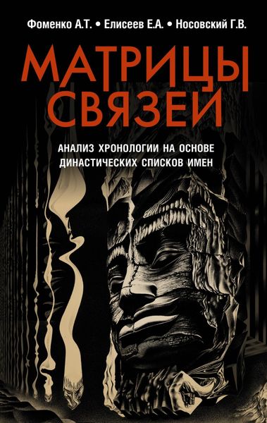 Обложка книги  «Матрицы связей. Анализ хронологии на основе династических списков имен»