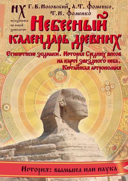 Обложка книги «Небесный календарь древних»