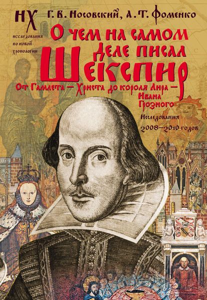 Обложка книги  «О чем на самом деле писал Шекспир»