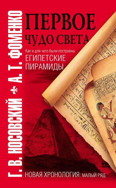 Обложка книги  «Первое чудо света. Как и для чего были построены египетские пирамиды»