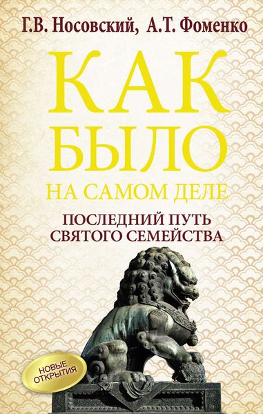 Обложка книги «Последний путь Святого семейства»